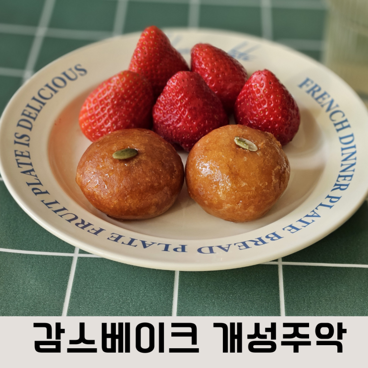  고급 전통 디저트 달콤쫀득한 용인 감스베이크 개성주악