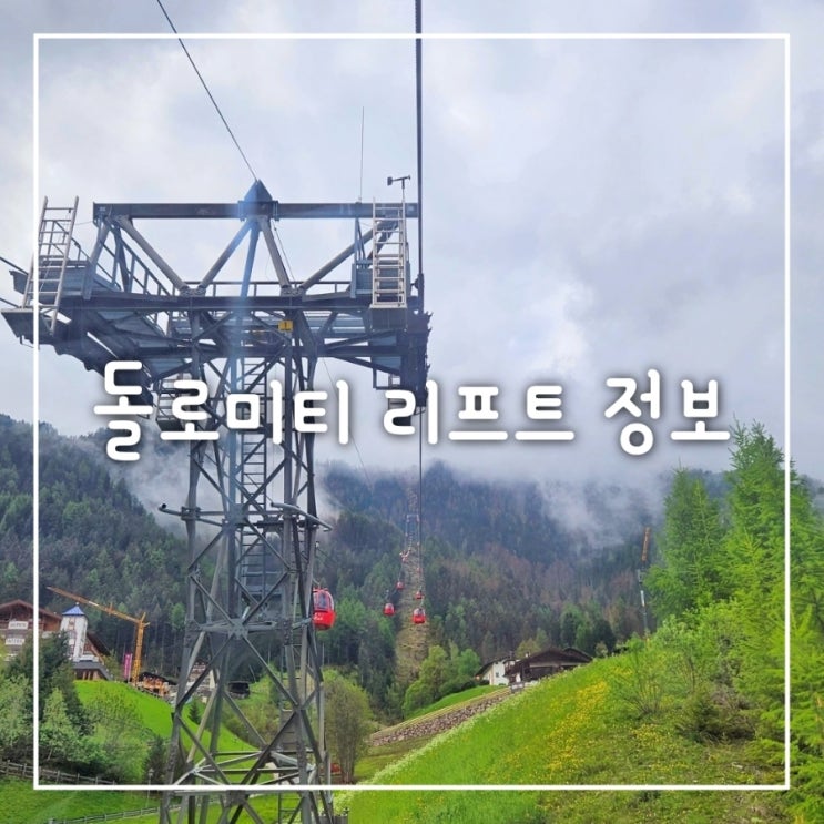  돌로미티 리프트, 케이블카 스케쥴 정보