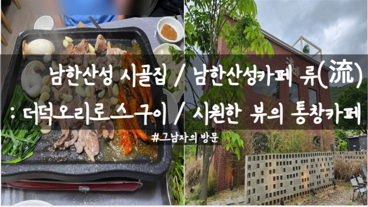  [경기광주 오전리] 남한산성 시골집, 카페 류(流) : 이영자 더덕오리로스와 모던한 카페의 코스