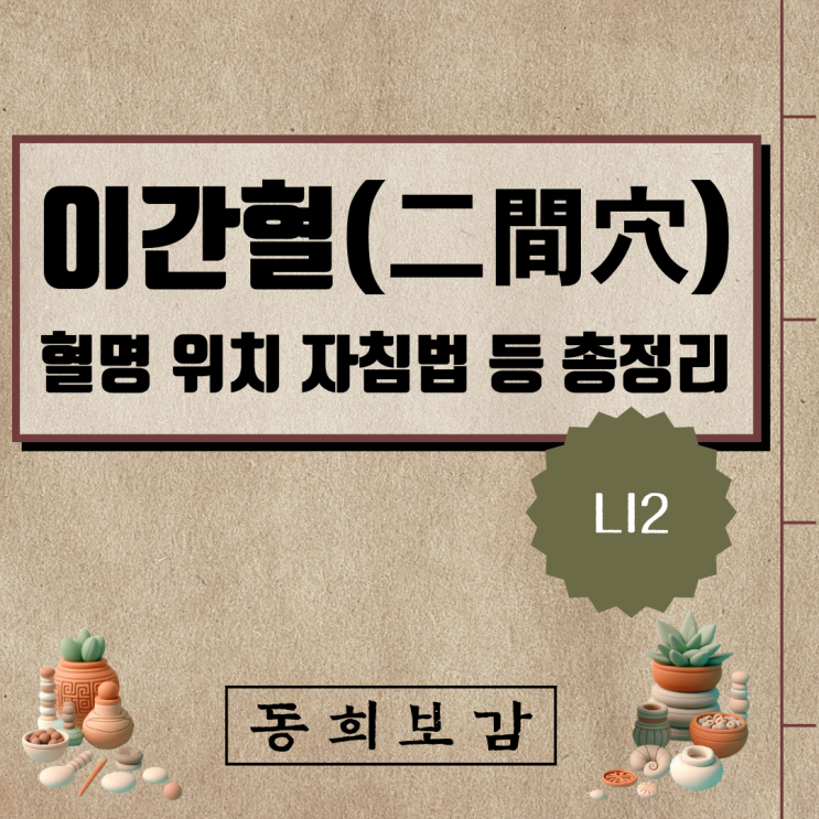  이간혈(二間穴) LI2, 소속경맥 혈명 위치 특성 자침법 등 총정리