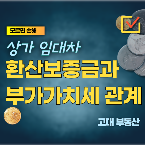  상가 환산보증금 계산 시 부가가치세 포함 여부