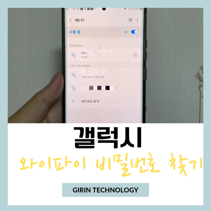  갤럭시 와이파이 비밀번호 찾기 쉬운 방법