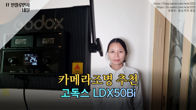  셀카조명 가우포토 고독스 LDX50Bi 바이컬러 패널라이트 실사용후기