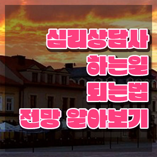  중구심리상담사1급 , 심리상담사 자격증 직장인도 쉽게 취득 정보 핵심 정보 가득