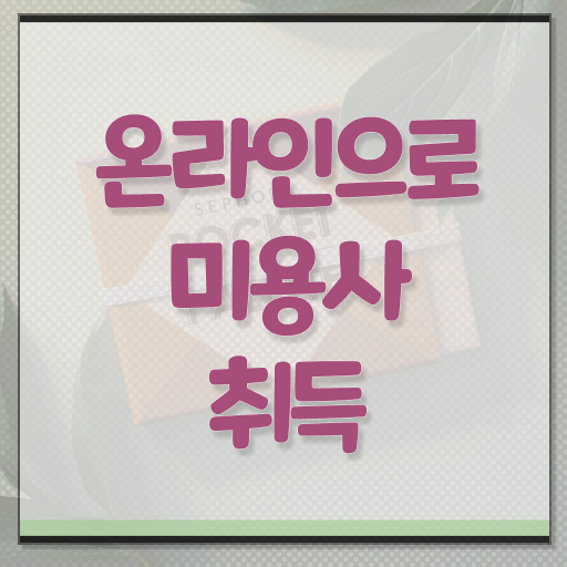  헤어미용자격증 실기 평가과정 보지 않고도 , 온라인으로 이용사 취득하고 취업한 방법