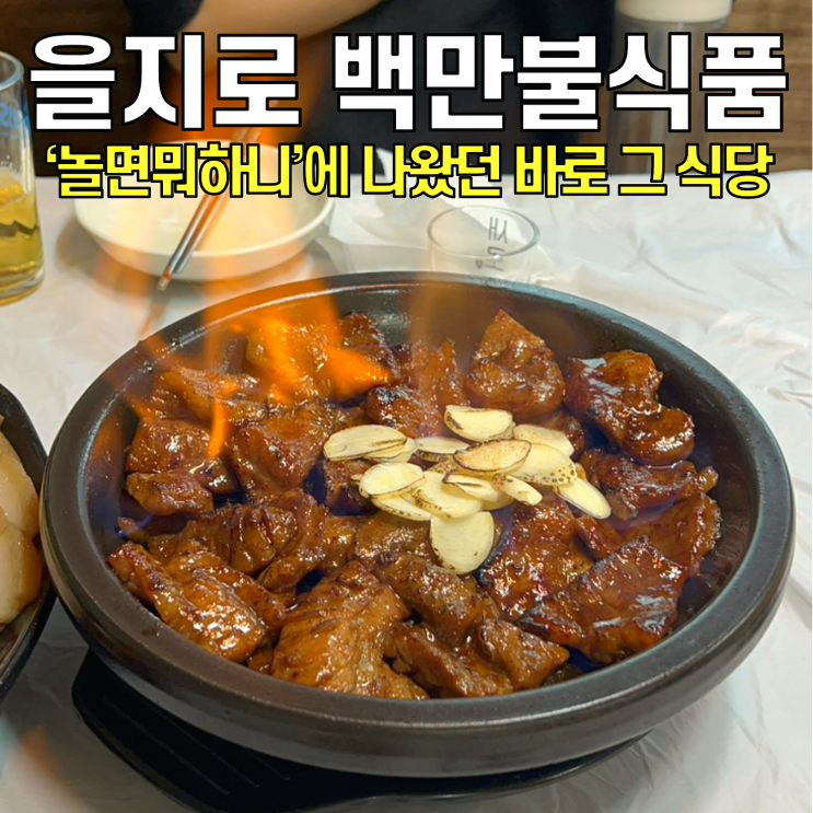  [을지로 맛집] 백만불식품 / 돼지갈비와 보쌈이 맛있는 노포 맛집