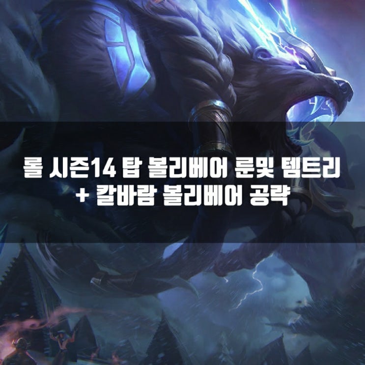 롤 볼리베어룬, 템트리 + 칼바람볼리베어 공략 롤 볼리베어룬, 템트리 + 칼바람볼리베어 공략