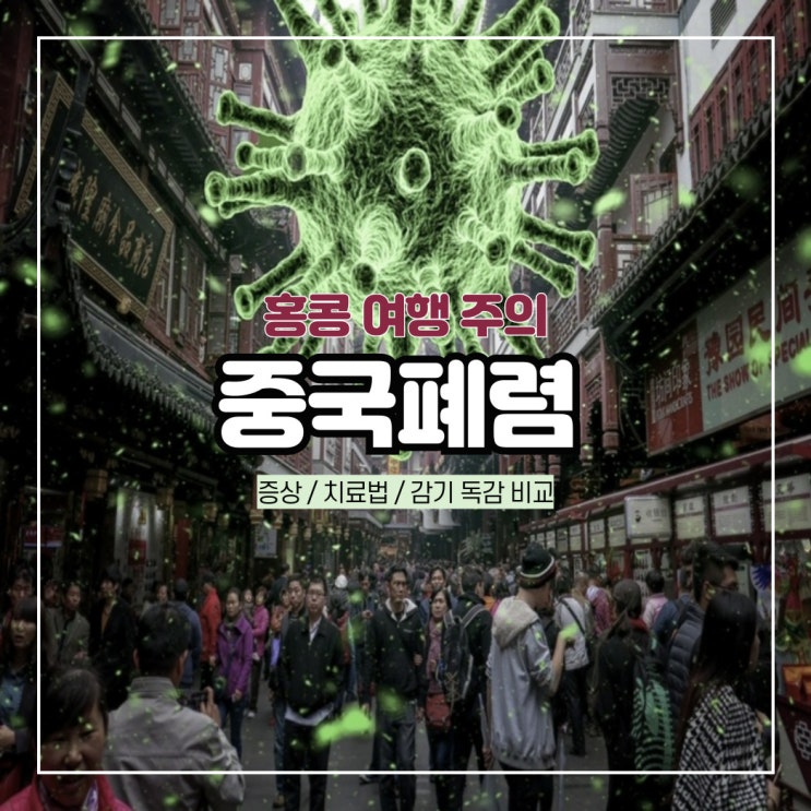  홍콩여행 주의! 중국폐렴 증상 및 치료법 감기 독감 비교