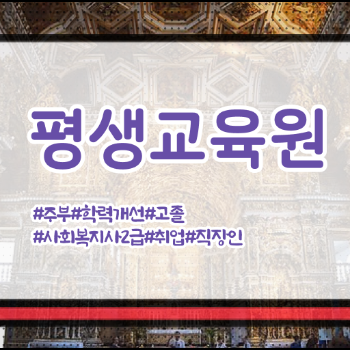  용인 학교사회복지사자격 ~ 사회복지사2급 중년 직장인도 온라인으로 간편하게