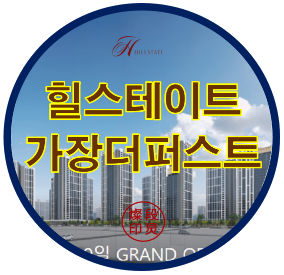  힐스테이트 가장 더퍼스트 대전 서구 가장동 아파트 공급정보