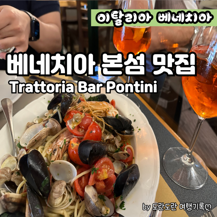  베네치아 맛집 - 본섬의 해산물 파스타 트라토리아 폰티니 현지인 맛집 Trattoria Bar Pontini 스프리츠