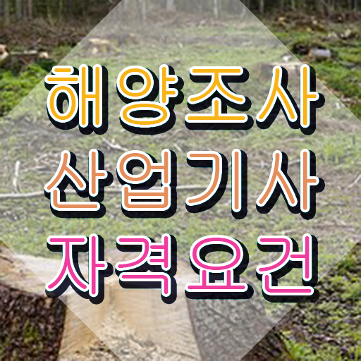  해양조사산업기사 시험응시자격 인강만 듣고 편하게 준비한 노하우