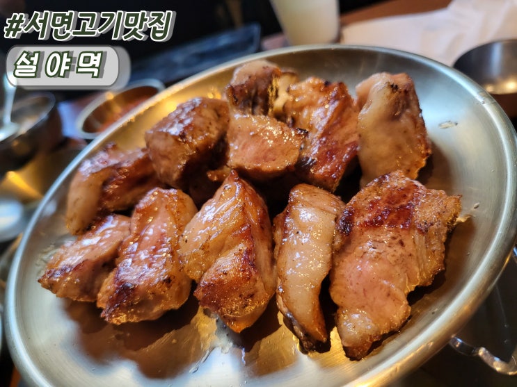  부산서면밥집 서면웨이팅맛집 서면숨은고기맛집 설야멱