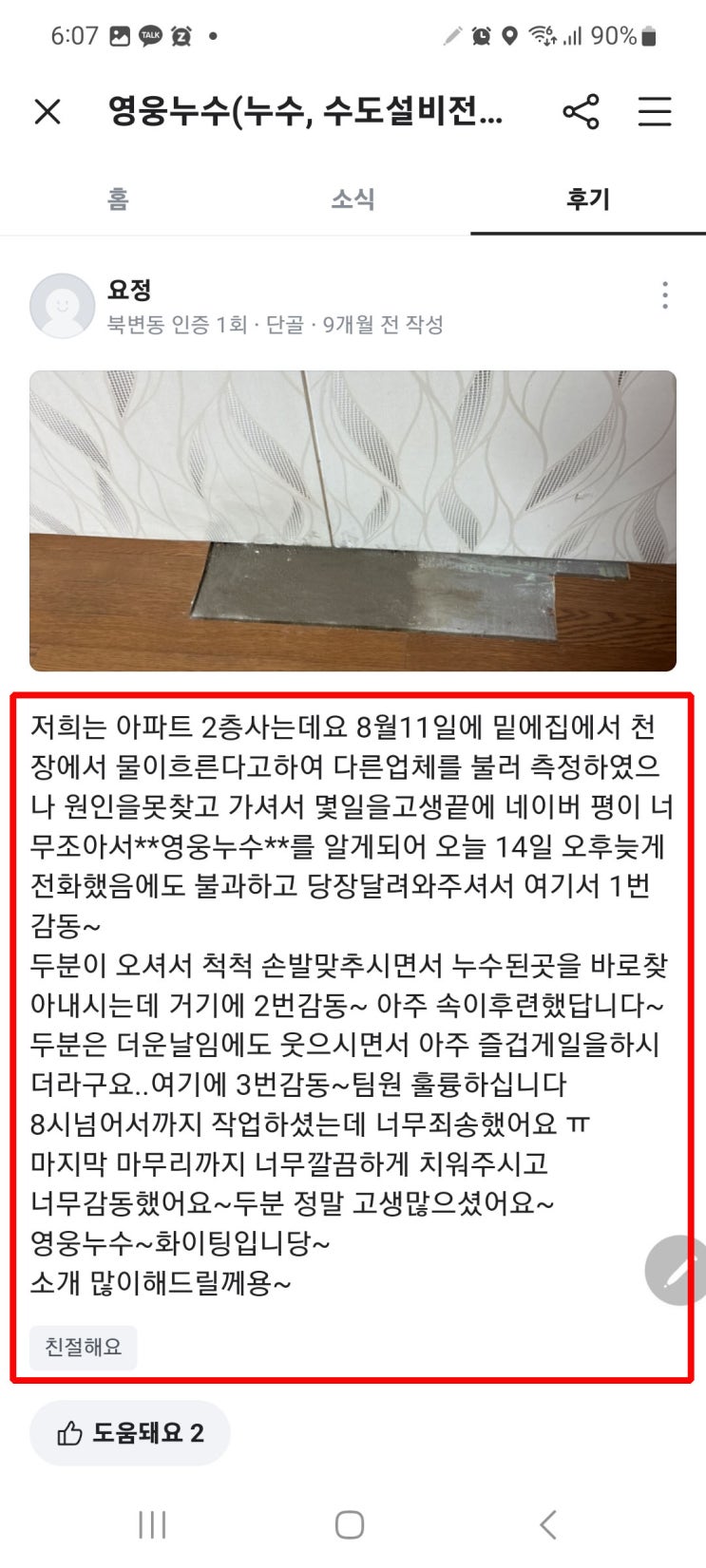  영웅누수, 직장 생활 때려치우고 누수공사 전문 업체를 시작한 이유