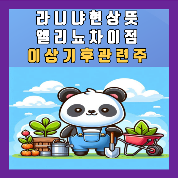  라니냐 현상 뜻 엘리뇨 차이점 이상기후 관련주 정리