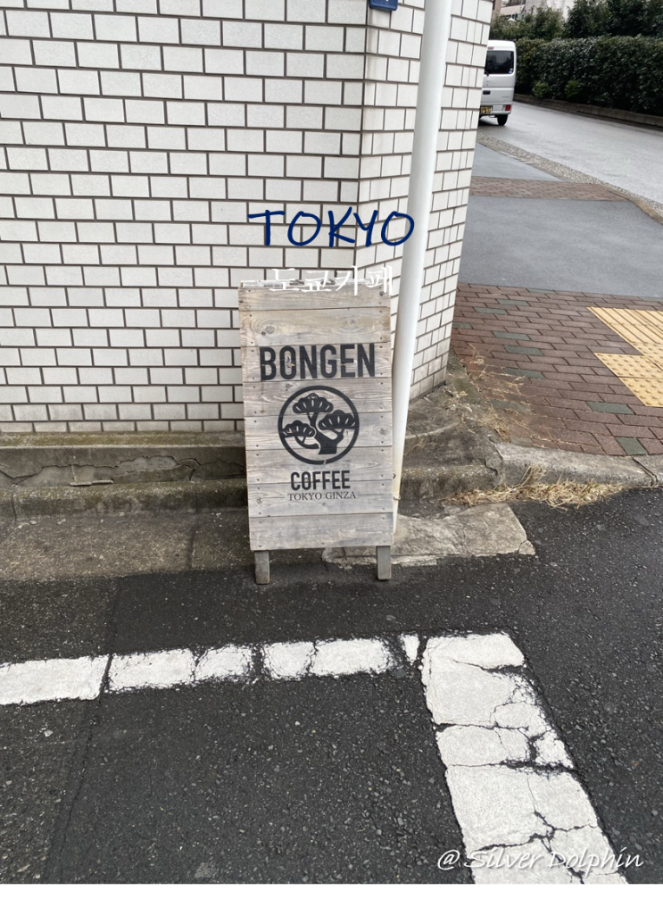  일본여행 도쿄 (Tokyo) 긴자 맛집 추천: 커피 전문점 본겐커피 (BONGEN COFFEE)