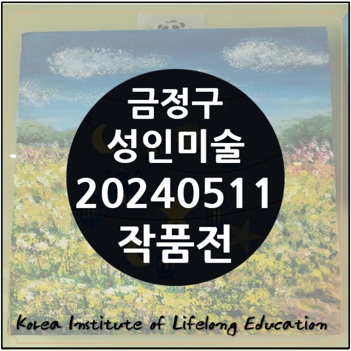 *부산그림학원성인취미미술 평생교육원회원 20240511작품*