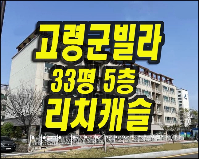  고령빌라 리치캐슬 경매 고령군 대가야읍 쾌빈리 빌라 매매