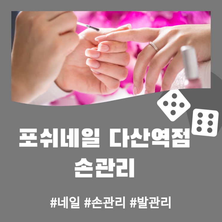  포쉬네일 다산역점 / 다산네일