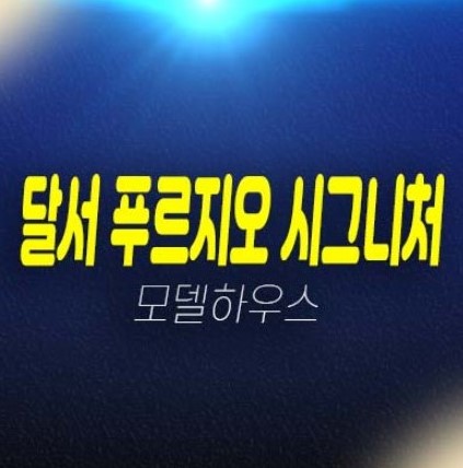 대구 달서 푸르지오 시그니처 본리동 주상복합 초고층 미분양아파트 줍줍 분양가 대우건설 모델하우스 안내 대구 달서 푸르지오 시그니처 본리동 주상복합 초고층 미분양아파트 줍줍 분양가 대우건설 모델하우스 안내