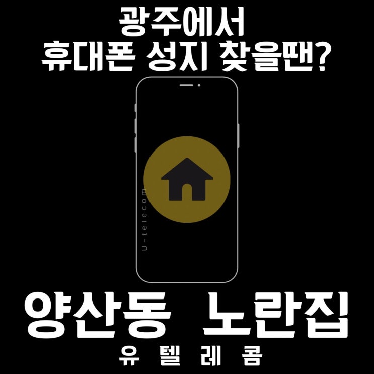  주말행사 11일(토)~13일(월) 광주휴대폰싼집 양산동노란집 #광주휴대폰싼집 #양산동휴대폰성지 #유텔레콤