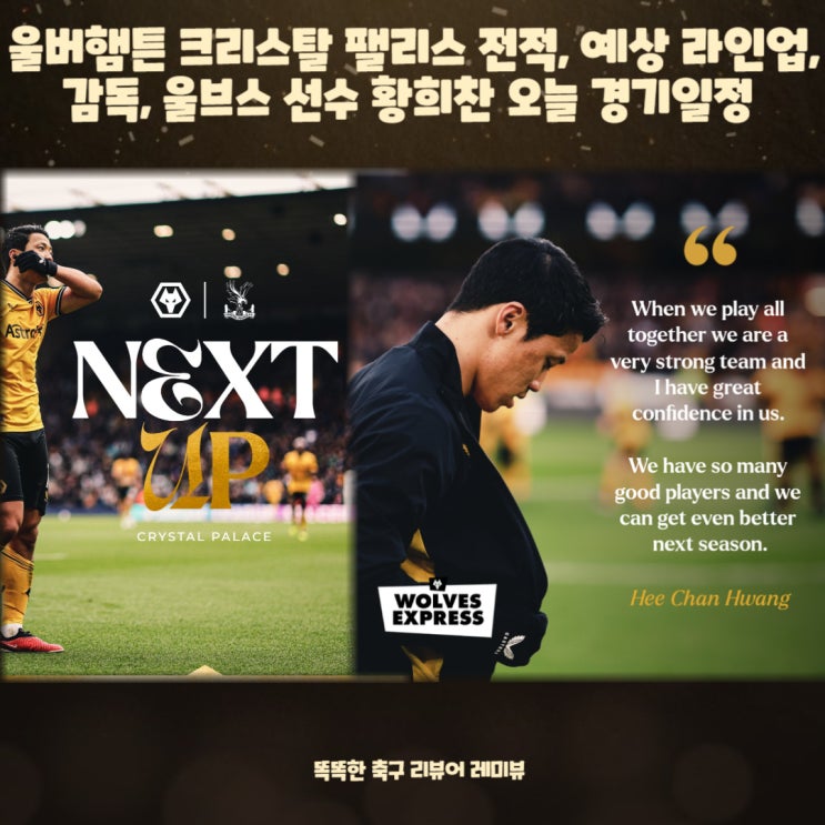 울버햄튼 크리스탈 팰리스 전적, 예상 라인업, 감독, 울브스 선수 황희찬 (+ 오늘 경기일정) 울버햄튼 크리스탈 팰리스 전적, 예상 라인업, 감독, 울브스 선수 황희찬 (+ 오늘 경기일정)