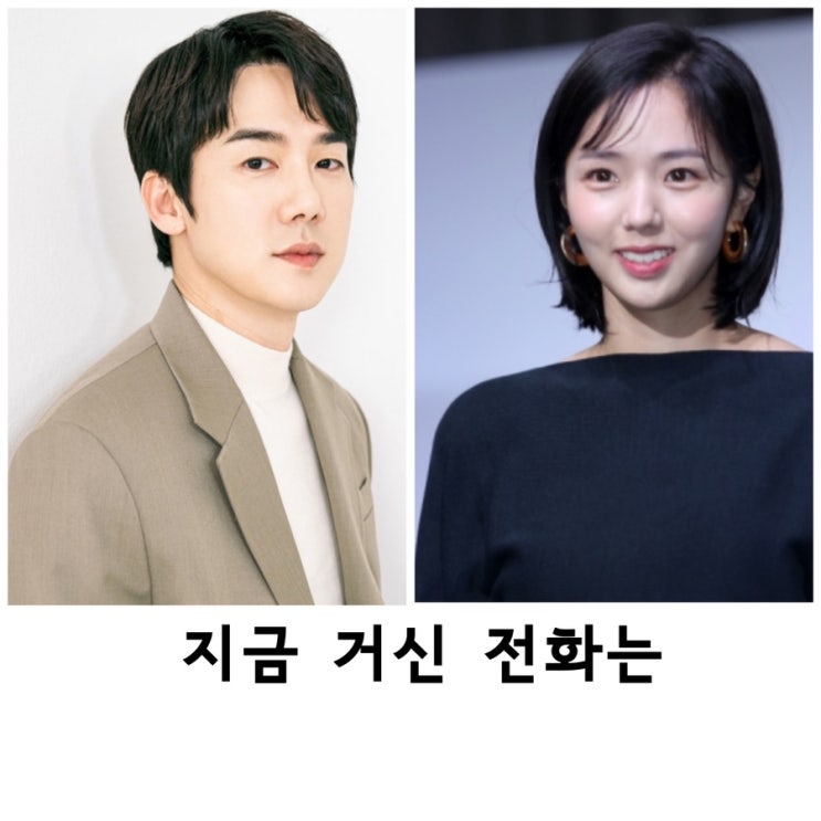 지금 거신 <b>전화는</b>, <b>유연석</b>, 채수빈, mbc드라마