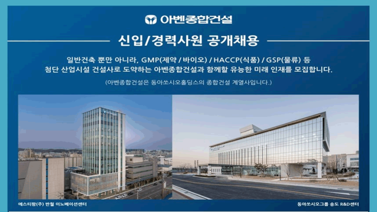  동아쏘시오그룹 아벤종합건설 채용(재무회계, 실내건축시공)