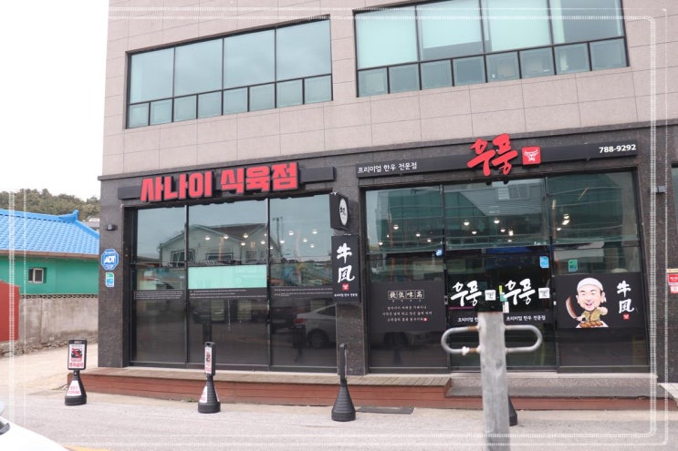  우풍 울진 고기집 가성비가 저렴하고 신선한 한우 소고기 맛집 추천