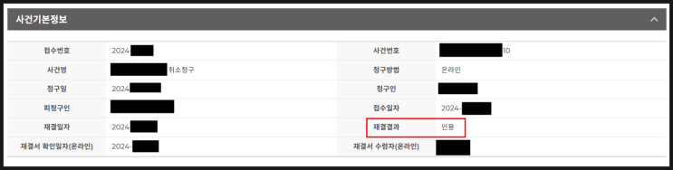 행정심판 청구 및 인용 후기 행정심판 청구 및 인용 후기