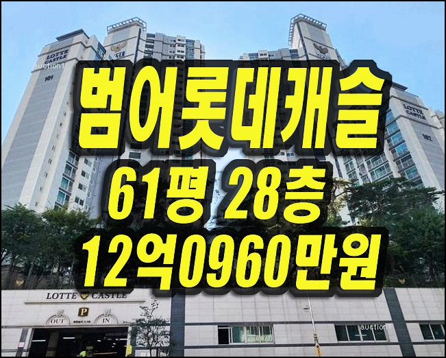  범어롯데캐슬 수성구 범어동 아파트 경매 매매