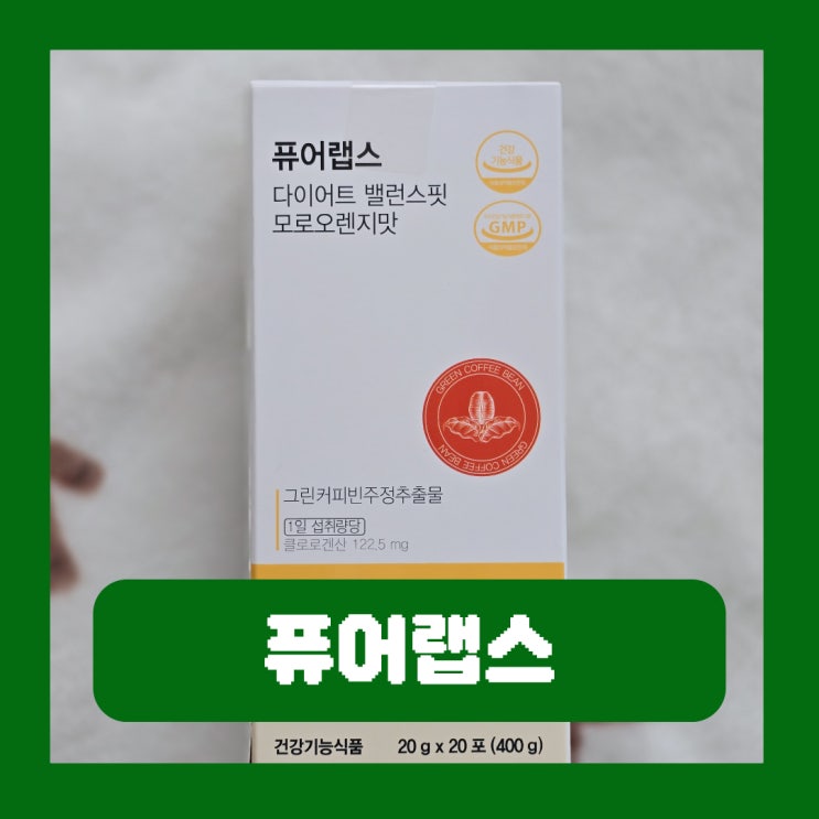  퓨어랩스 다이어트 건강기능식품 그린커피빈 성분 모로오렌지