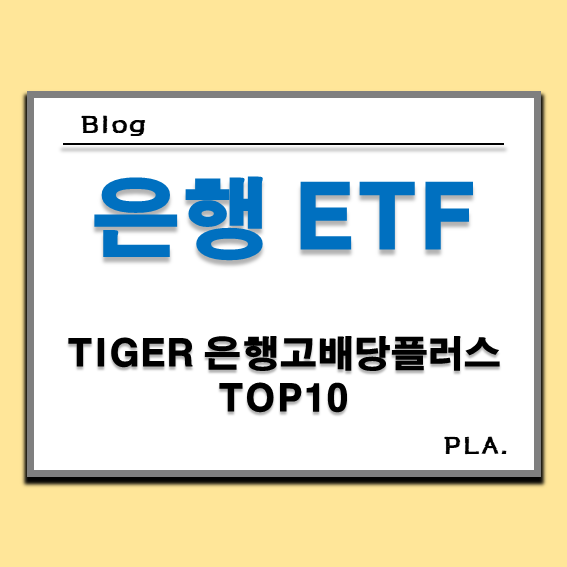  TIGER 은행고배당플러스TOP10 ETF 분배금 및 주가 분석