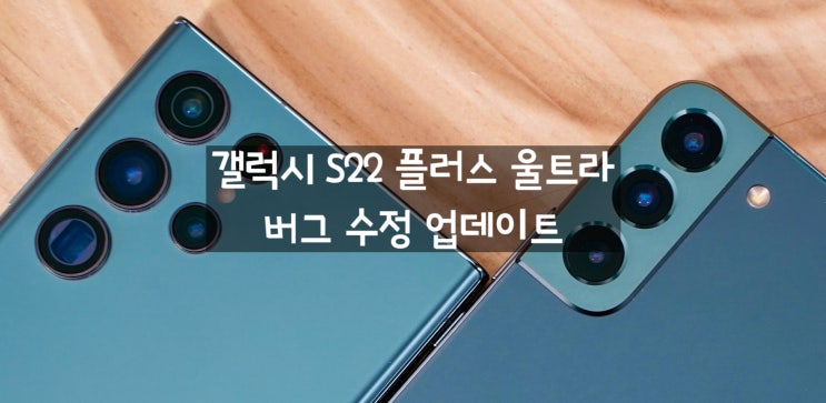 갤럭시 S22 플러스 울트라 버그 수정 후 AI 업데이트 가능 합니다 갤럭시 S22 플러스 울트라 버그 수정 후 AI 업데이트 가능 합니다