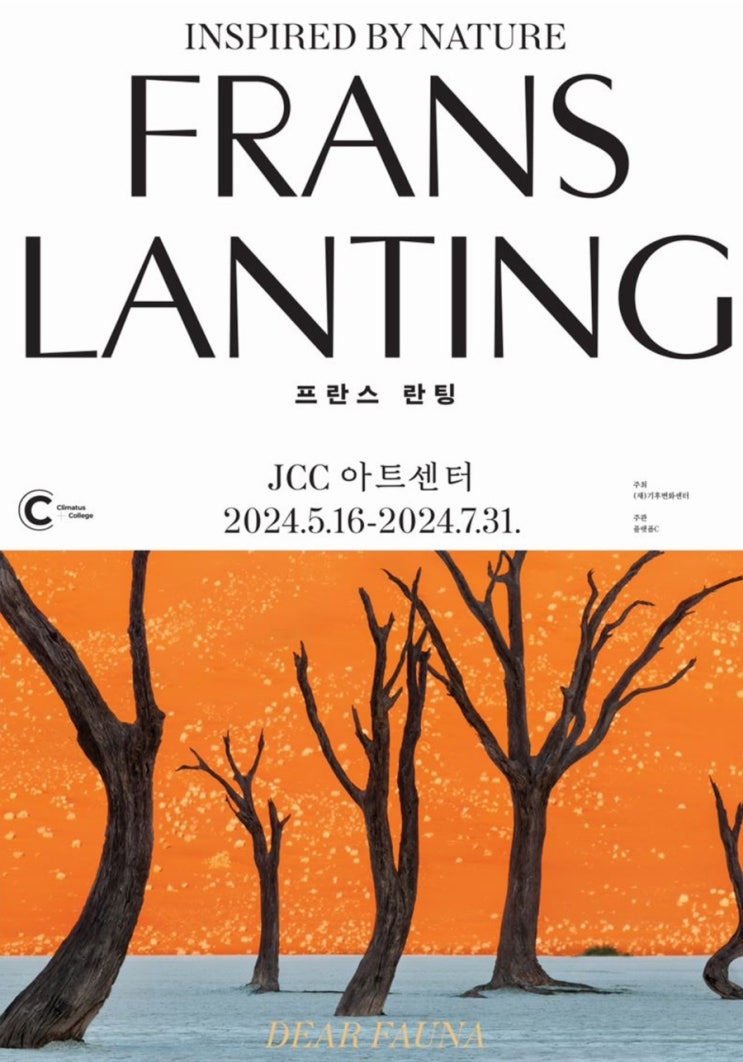  [전시정보] 프란스 란팅: 디어 포나 (일정 / 전시안내 / 얼리버드 티켓 예매 / 전시장 찾아가는길 주차)
