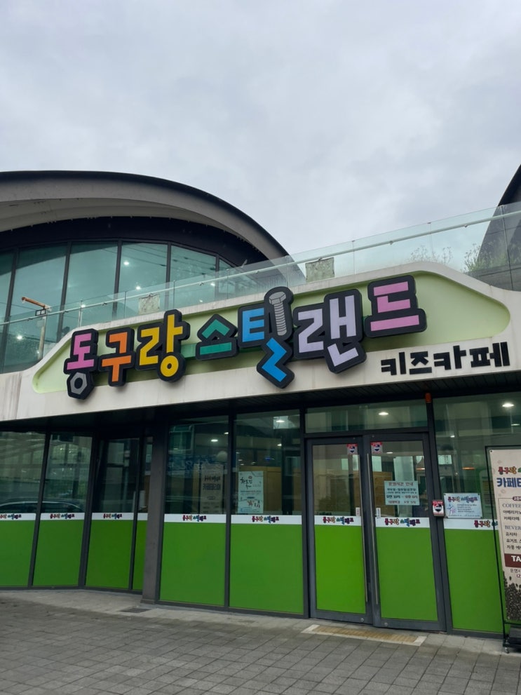  인천동구키즈카페 - 동구랑 스틸랜드 키즈카페