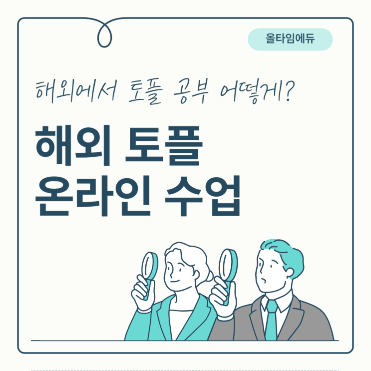  해외토플 해외에서도 고품질 토플 수업 듣기