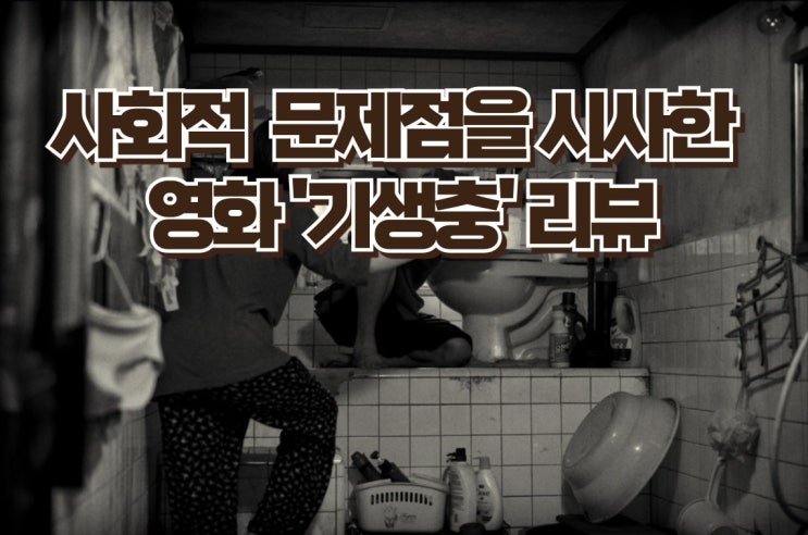 봉준호 감독의 명작'기생충' - 갈등과 인간의 본성을 파헤치다, 명장면, OST