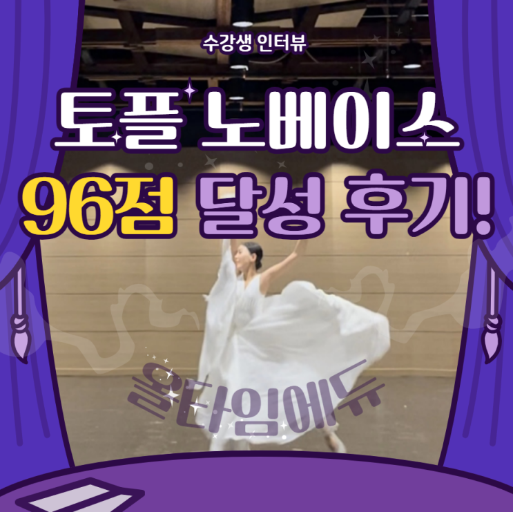  토플 노베이스에서 3개월 96점 달성 토플 후기 !