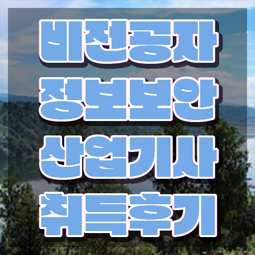  정보보안산업기사 시험자격 온라인 과정으로 빠르게 끝낸 후기