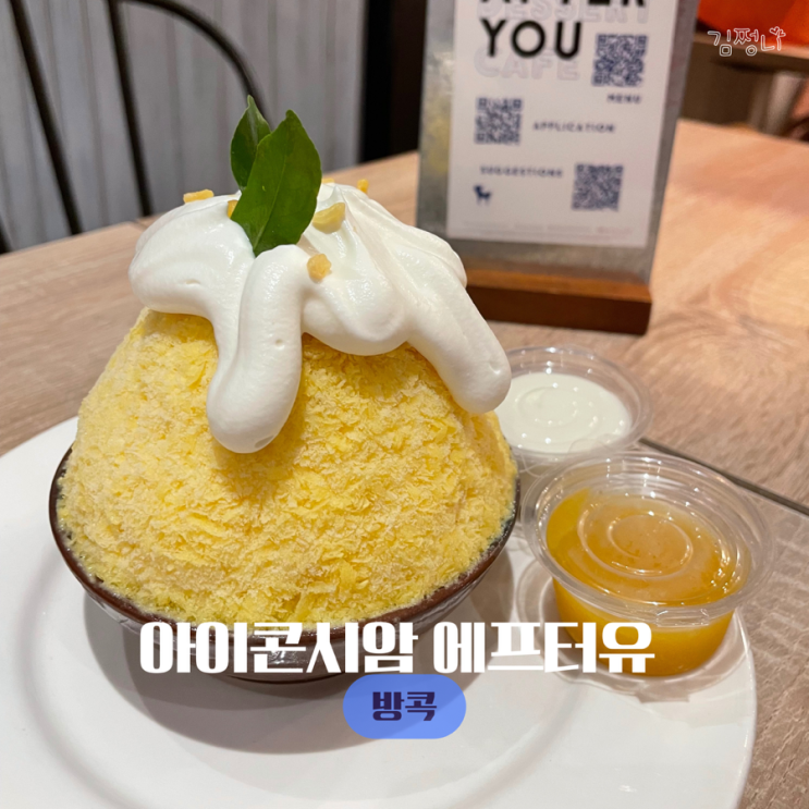  방콕 여행 아이콘시암 카페 망고빙수 맛집 애프터유