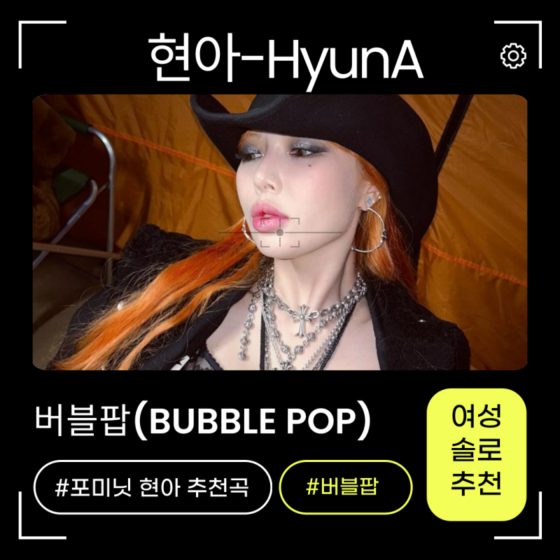 현아 버블팝 가사 MV 명곡정보 프로필! 전참시에서 매력 발산할까?