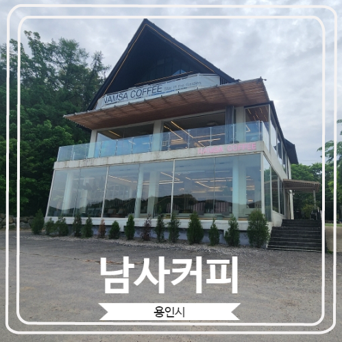  [남사커피] 저수지 뷰가 너무나도 환상적이고 대형견도 동반이 가능한 예쁜 카페