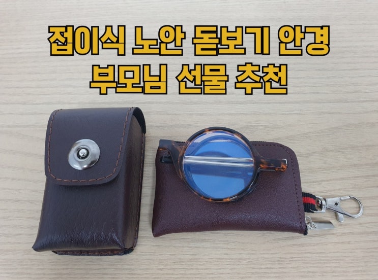  노안 돋보기안경 접이식 부모님 선물 추천 내돈내산 후기