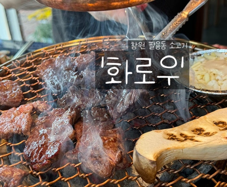  창원 팔용동 고기집 '화로우' 분위기 짱!가성비 갑!
