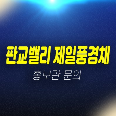 판교밸리 제일풍경채 성남 고등동 제일건설 분양전환 신축아파트 바로입주 대출 및 실입주 모델하우스 위치안내 판교밸리 제일풍경채 성남 고등동 제일건설 분양전환 신축아파트 바로입주 대출 및 실입주 모델하우스 위치안내