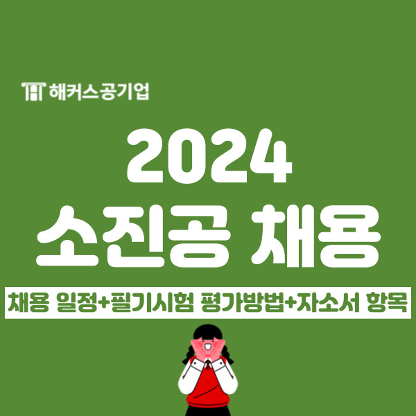 소상공인시장진흥공단 채용 시작! 2024 필기시험 일정과 자소서 항목