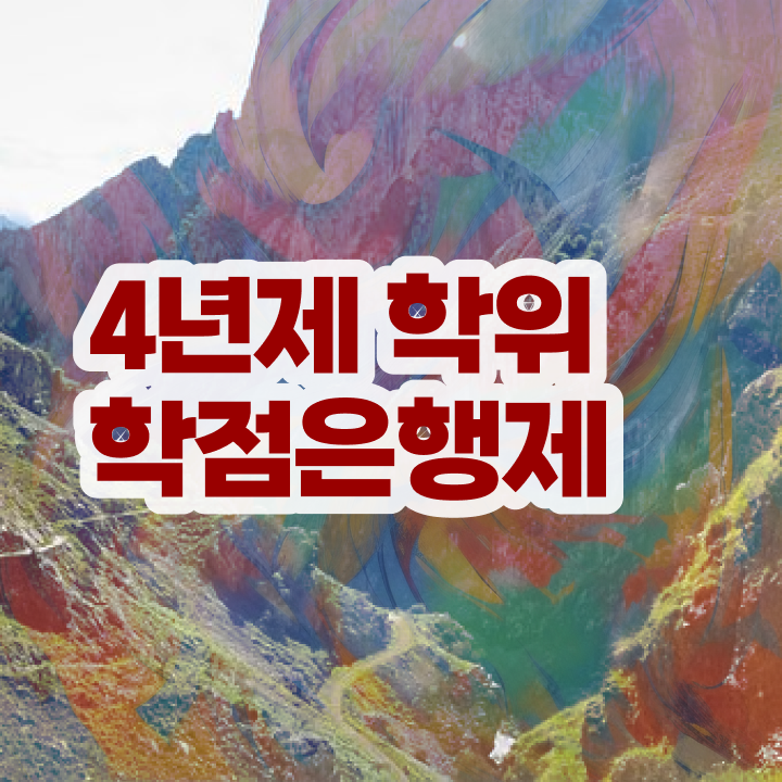  학점은행제 뜻 학점은행제 학사편입 여기서 확인하세요