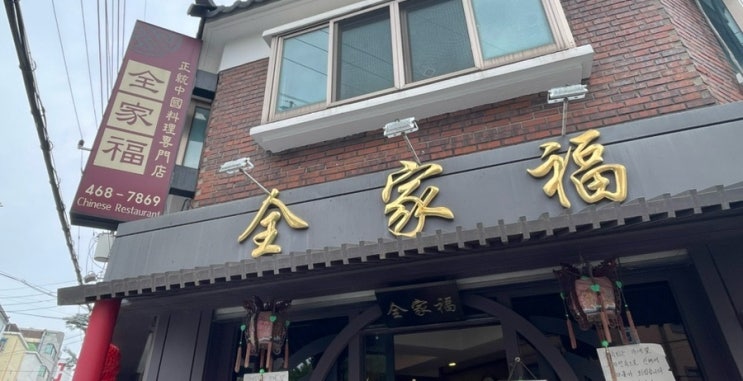  인천 남동구 만수역간짜장맛집 대기는 있지만 먹어볼만한 중화요리 전가복