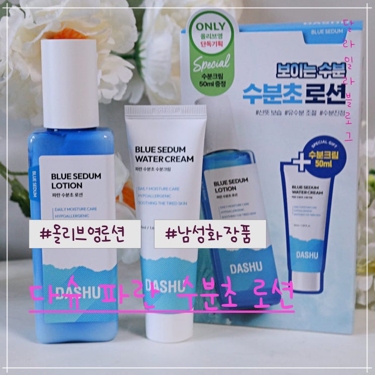  올리브영 남자로션 추천 끈적임없는 다슈 파란 수분초 로션 사용후기